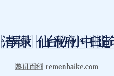 清异录·仙台秘府小中臼造句是什么意思的图片